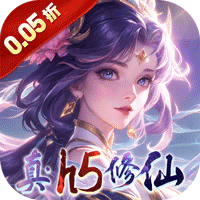 仙域无双（真·修仙0.05折）