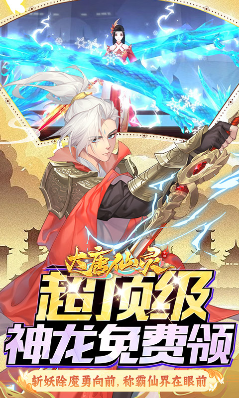 大唐仙灵（0.1折每天送6480）截图2
