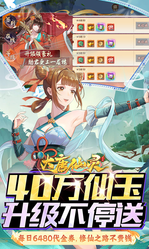 大唐仙灵（0.1折每天送6480）截图3