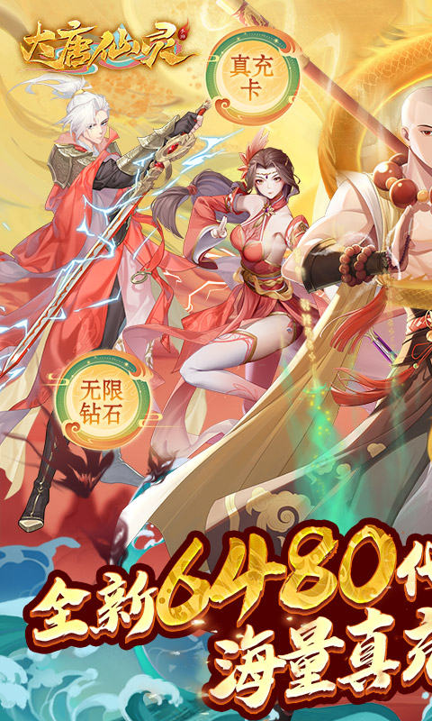 大唐仙灵（0.1折每天送6480）截图5