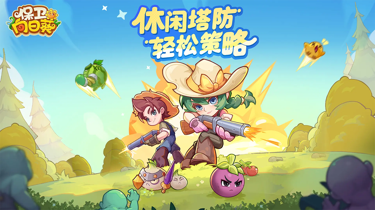 保卫向日葵截图1