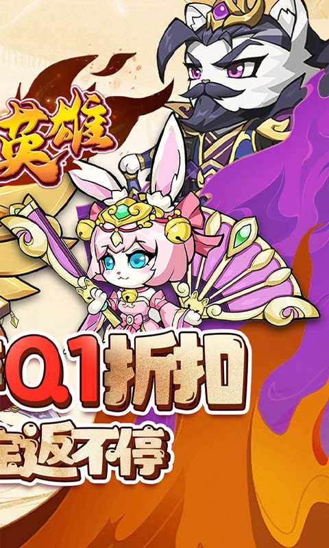 孤堡英雄（0.1折送神装小乔）截图2