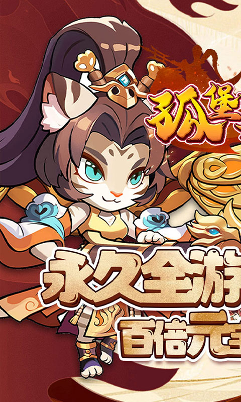 孤堡英雄（0.1折送神装小乔）