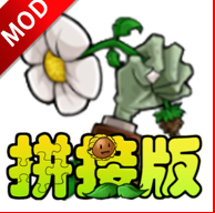 植物大战僵尸拼接版