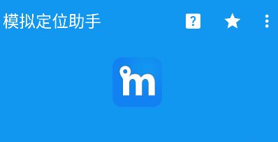模拟定位助手