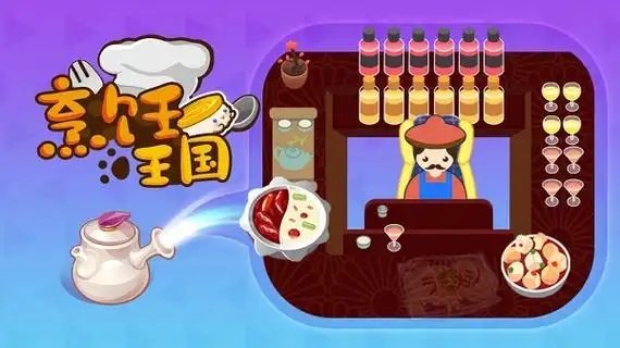 烹饪王国