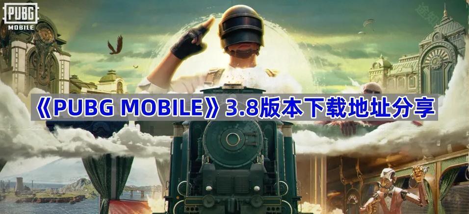 《PUBG MOBILE》3.8版本下载地址分享