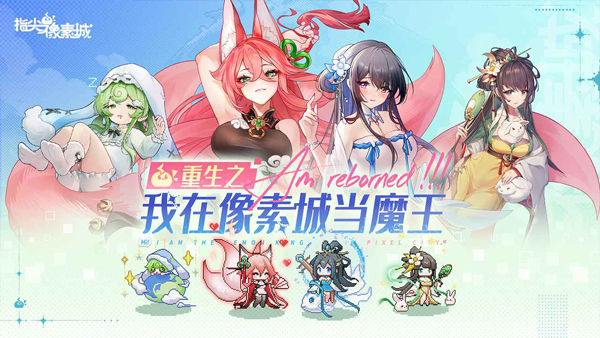 指尖像素城0.1折截图1