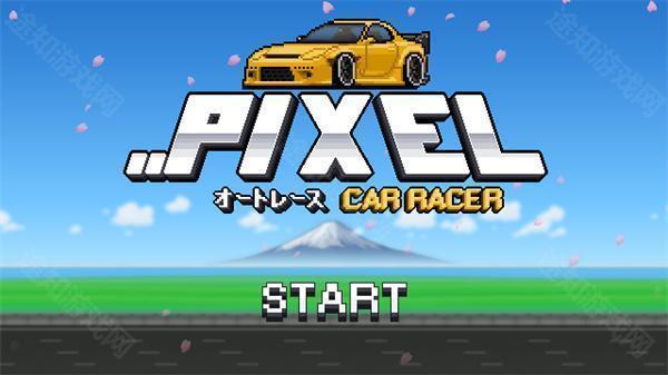 像素赛车手魔改版