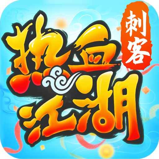 热血江湖赏金版