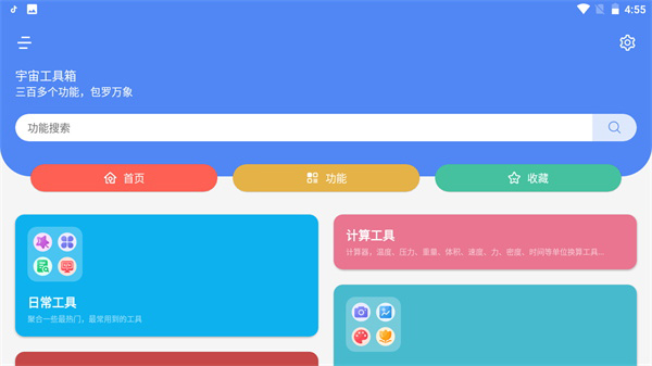 宇宙工具箱2.8.1