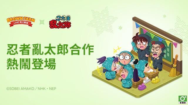 《LINE 熊大农场》×「忍者乱太郎」合作登场 推出各种限定角色与原创装饰