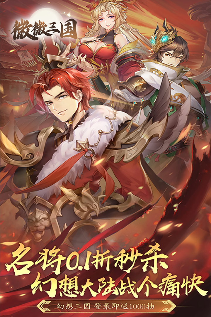 微微三国0.1折截图4