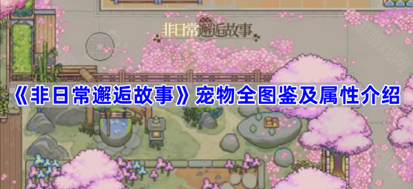 《非日常邂逅故事》宠物全图鉴及属性介绍