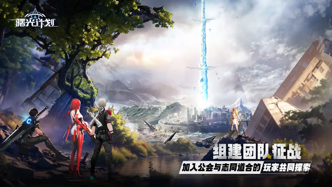 曙光计划最新版截图3