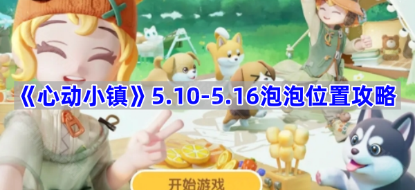 《心动小镇》5.10-5.16泡泡位置攻略