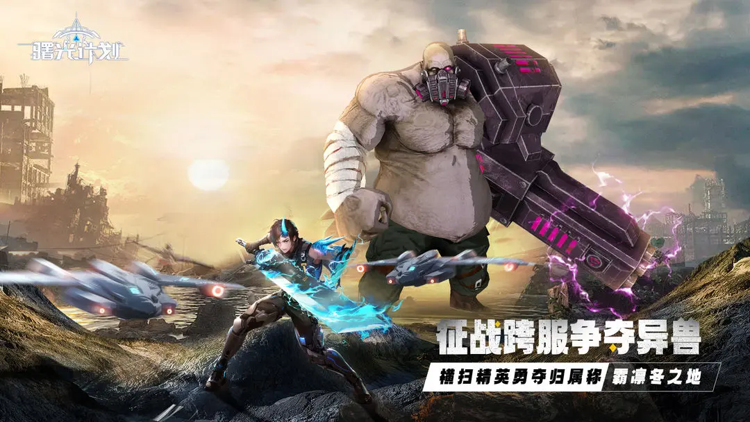 曙光计划最新版