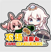 植物大战僵尸农场征服者版