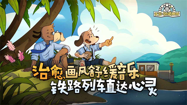 轨道连结手机版截图1