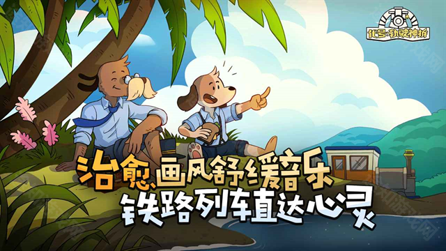 轨道连结手机版