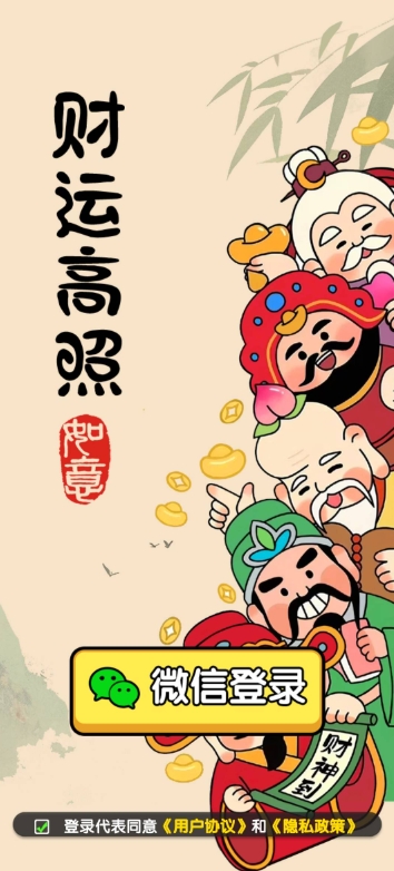 财运高照红包版截图2