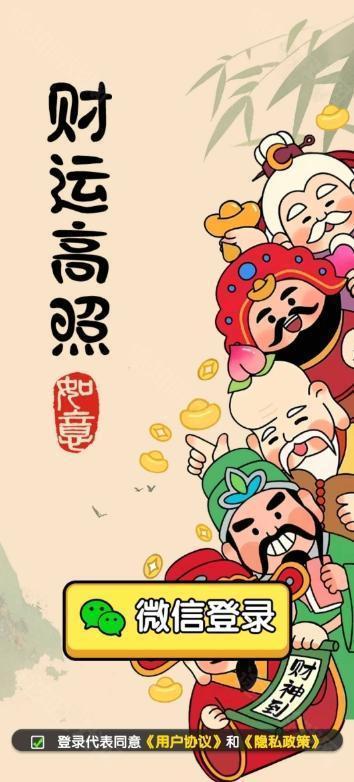 财运高照红包版