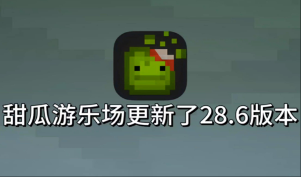 甜瓜游乐场28.6.2国际版截图1