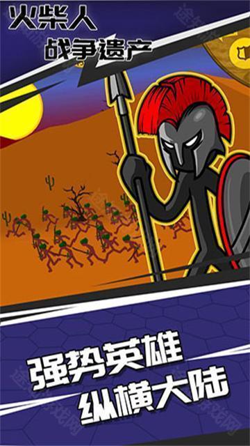 火柴人战争遗产无广告