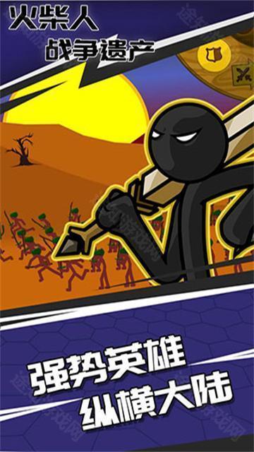 火柴人战争遗产无广告