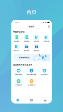 学信网官方版截图4