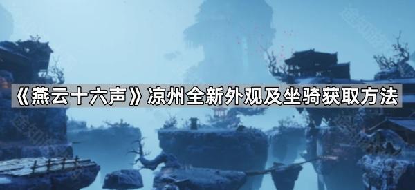 《燕云十六声》凉州全新外观及坐骑获取方法