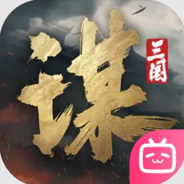 三国谋定天下正版