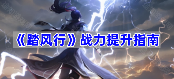 《踏风行》战力提升指南
