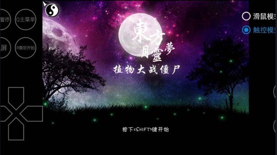 植物大战僵尸东方月灵梦截图3