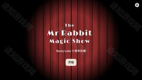锈湖兔子先生的魔术秀