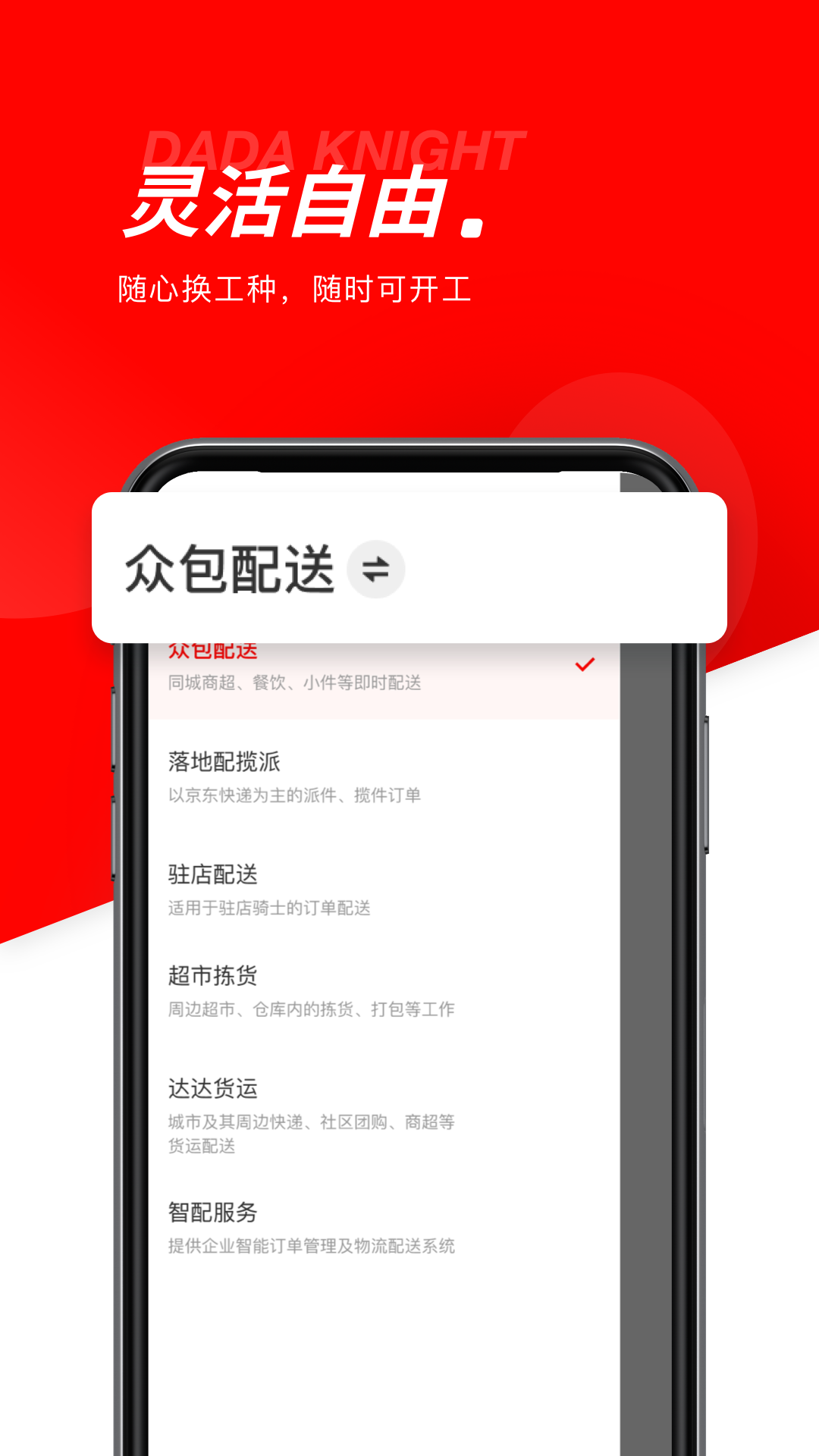 达达秒送骑士最新版