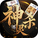 诸神竞技场神灵杀