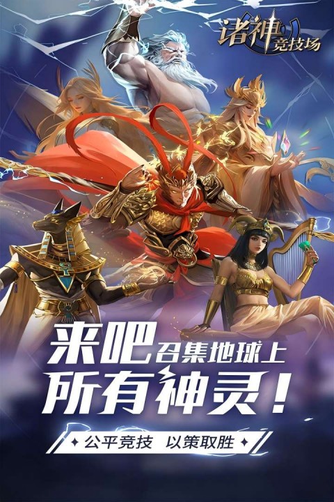诸神竞技场神灵杀截图4