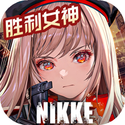 胜利女神nikke手游国际服