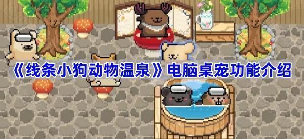 《线条小狗动物温泉》电脑桌宠功能介绍