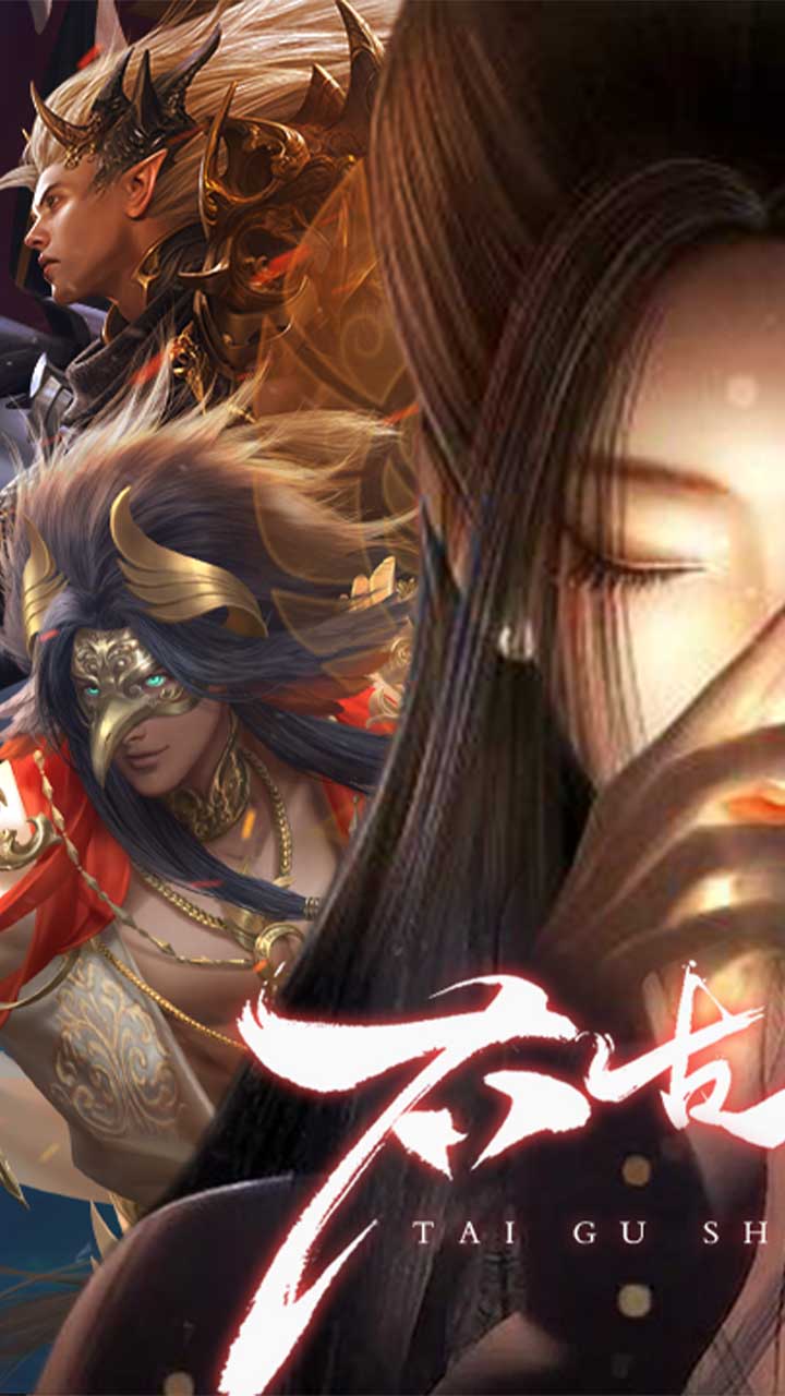 太古神王2（0.1折免费版）截图3