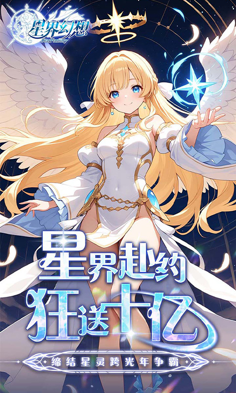 星界幻想（0.05折高爆福利版）截图5
