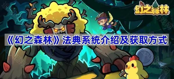 《幻之森林》法典系统介绍及获取方式