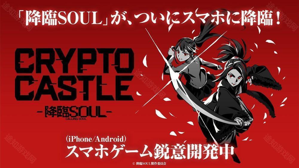 舞台《降临 SOUL》改编卡牌对战游戏《CRYPTO CASTLE -降临SOUL-》预计2025年内上市