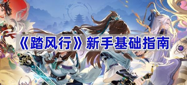 《踏风行》新手基础指南
