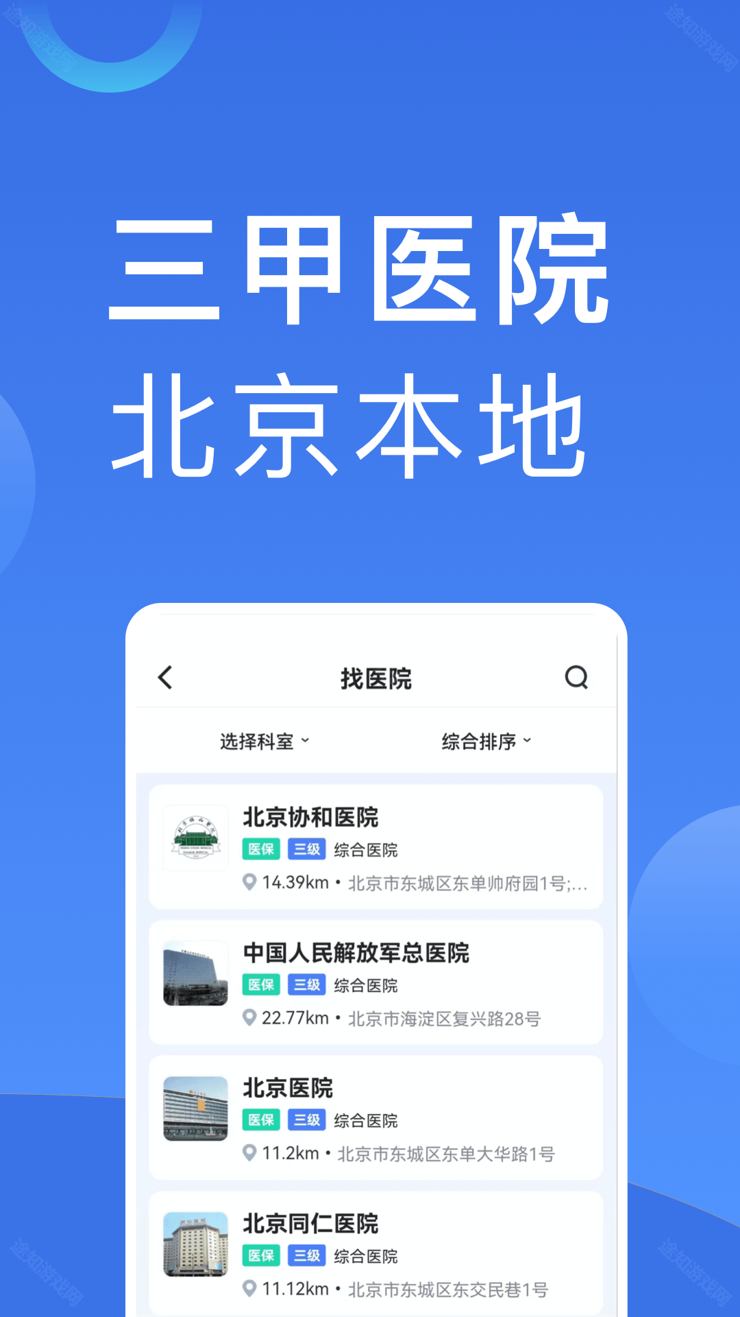 北京医院挂号助手