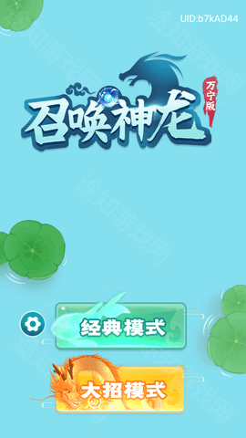 召唤神龙万宁版