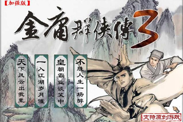 金庸群侠传3