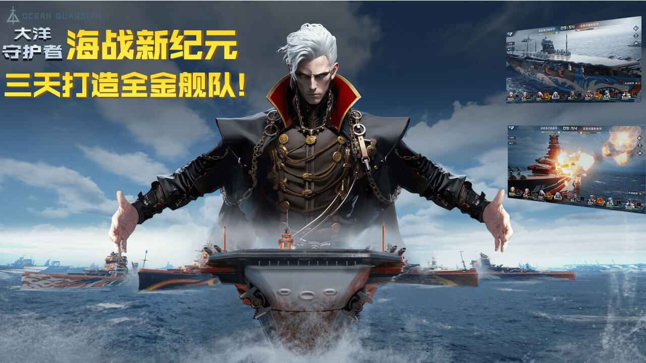 大洋守护者