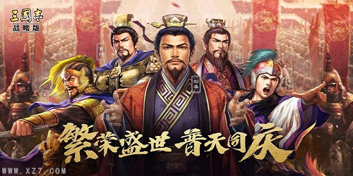 三国志战略版oppo版